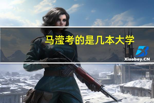 马滢考的是几本大学