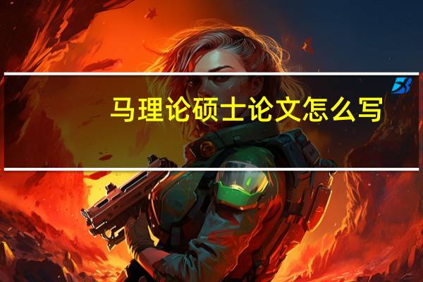 马理论硕士论文怎么写