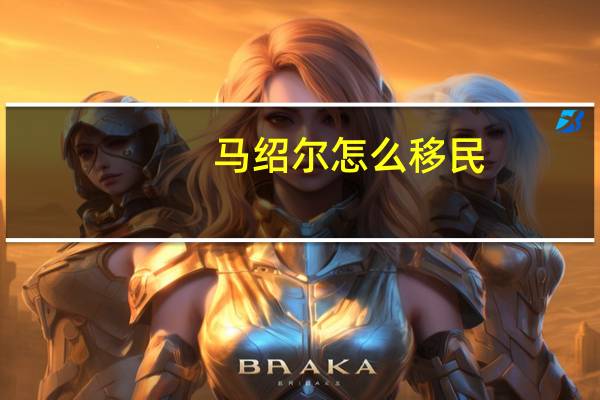 马绍尔怎么移民