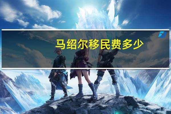 马绍尔移民费多少
