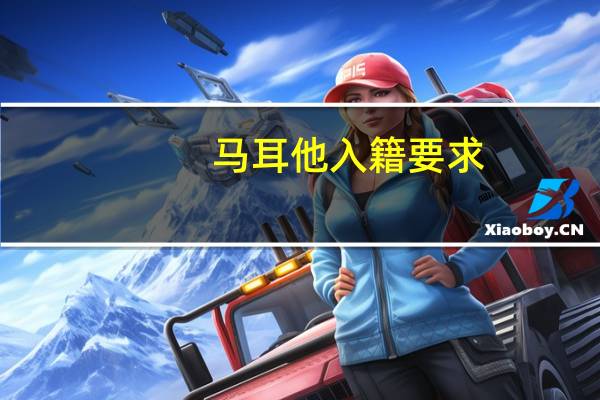 马耳他入籍要求