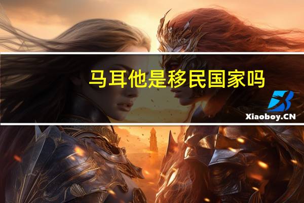 马耳他是移民国家吗