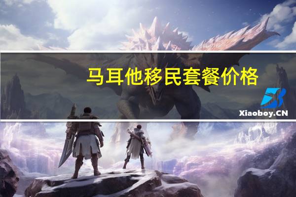 马耳他移民套餐价格