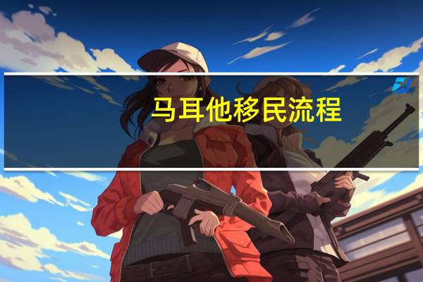 马耳他移民流程