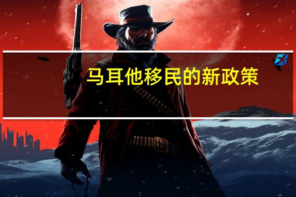 马耳他移民的新政策