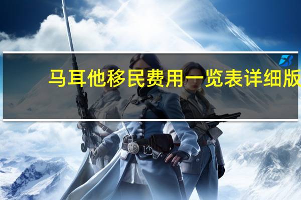 马耳他移民费用一览表详细版