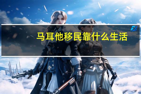 马耳他移民靠什么生活