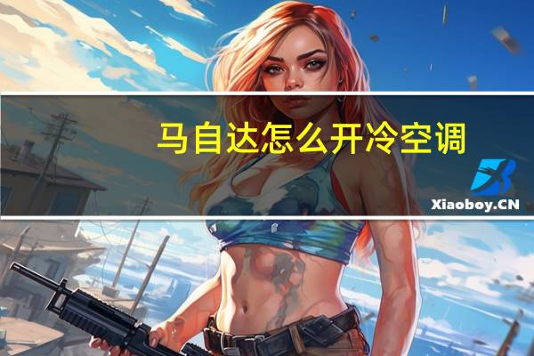 马自达怎么开冷空调
