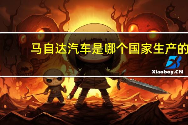 马自达汽车是哪个国家生产的