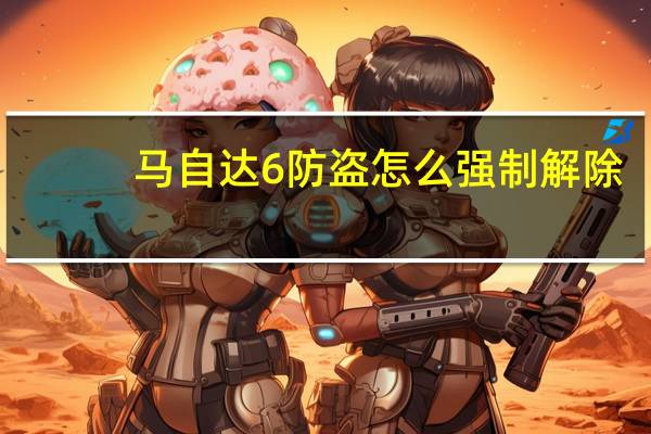 马自达6防盗怎么强制解除