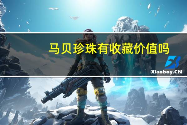 马贝珍珠有收藏价值吗