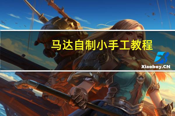 马达自制小手工教程