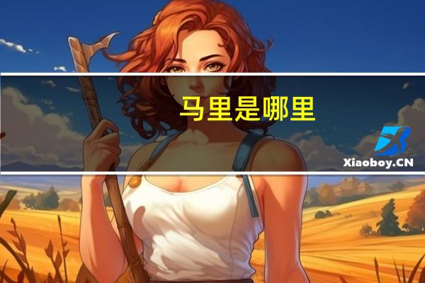 马里是哪里
