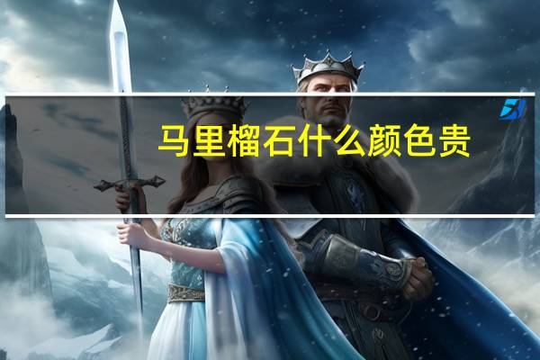 马里榴石什么颜色贵