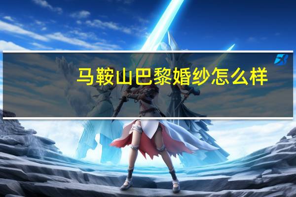 马鞍山巴黎婚纱怎么样