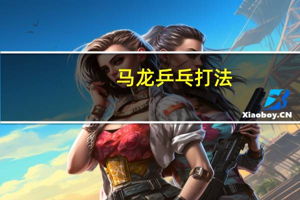 马龙乒乓打法