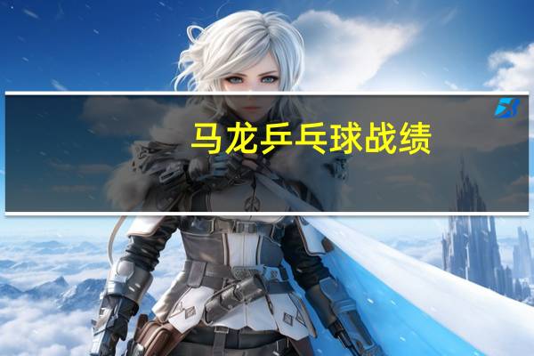 马龙乒乓球战绩