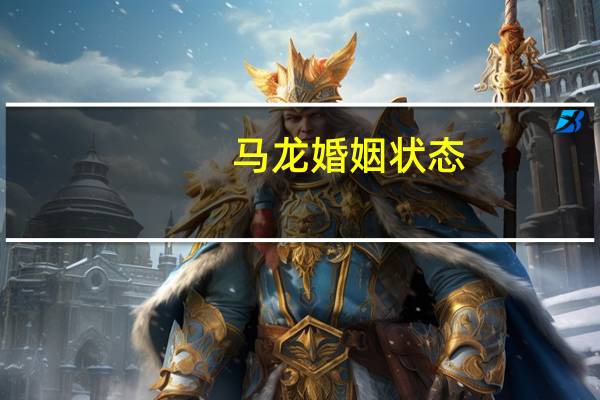 马龙婚姻状态