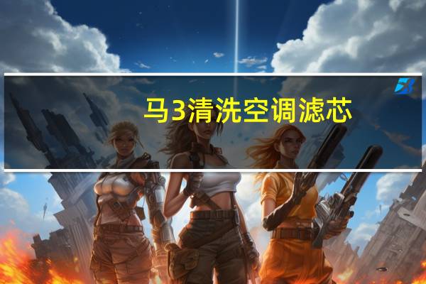 马3清洗空调滤芯