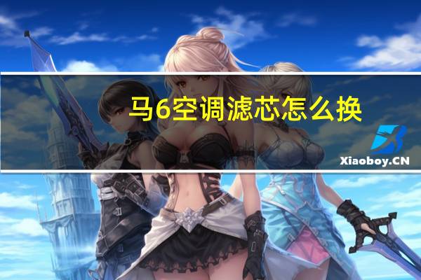 马6空调滤芯怎么换