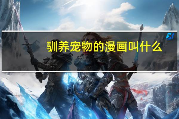 驯养宠物的漫画叫什么