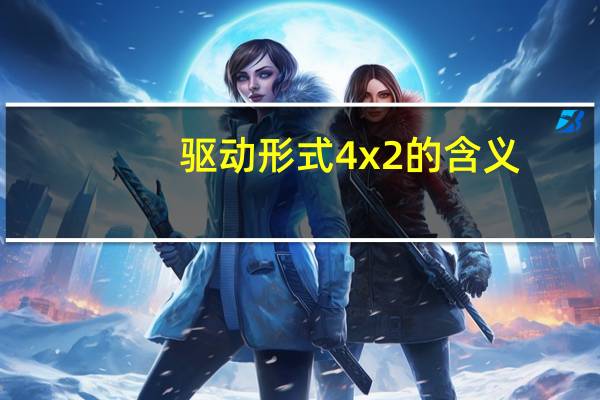 驱动形式4x2的含义