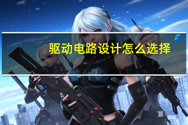 驱动电路设计怎么选择