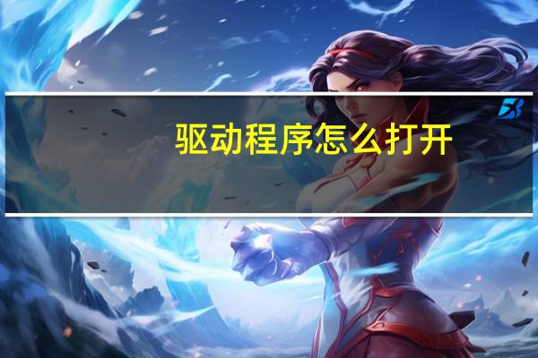 驱动程序怎么打开