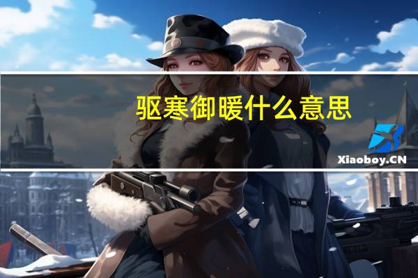 驱寒御暖什么意思