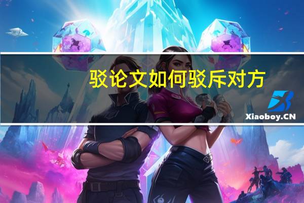 驳论文如何驳斥对方