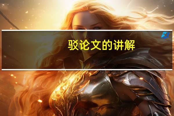 驳论文的讲解