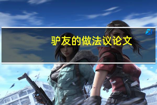 驴友的做法议论文