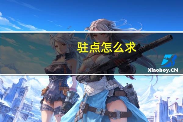 驻点怎么求