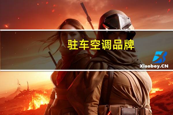 驻车空调品牌