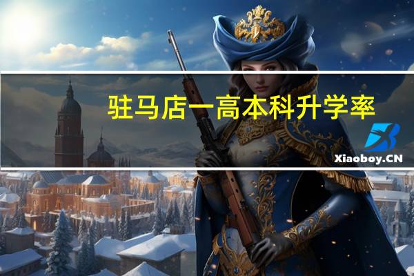 驻马店一高本科升学率