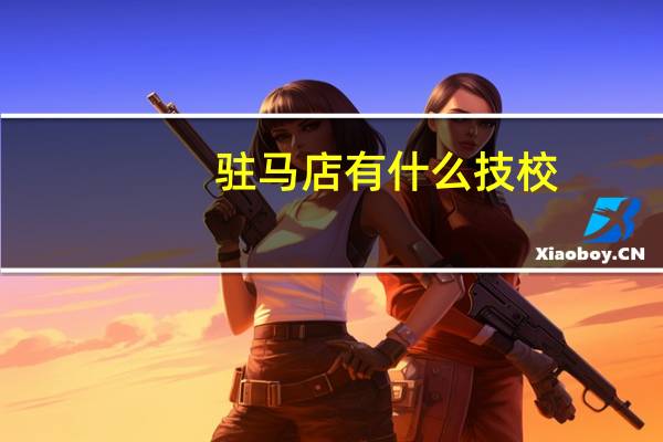 驻马店有什么技校