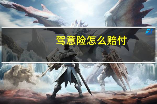 驾意险怎么赔付