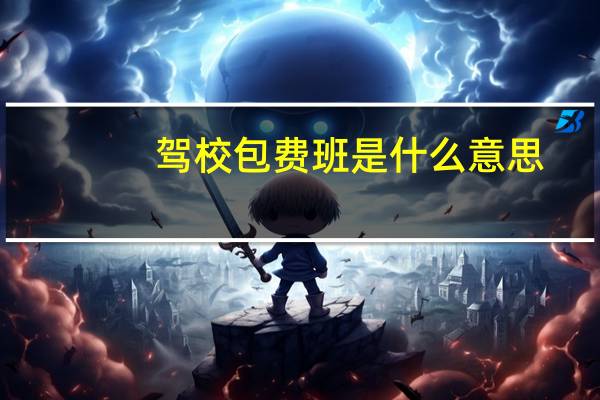 驾校包费班是什么意思