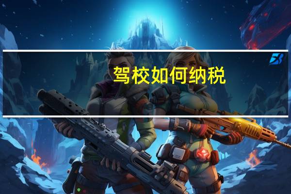 驾校如何纳税