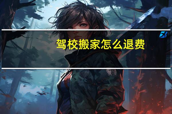 驾校搬家怎么退费