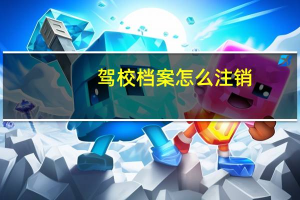驾校档案怎么注销