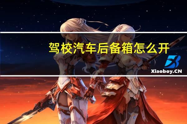 驾校汽车后备箱怎么开
