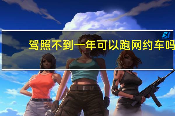驾照不到一年可以跑网约车吗
