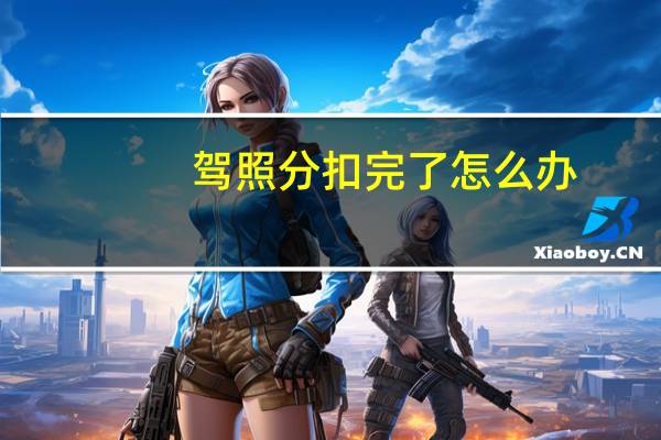 驾照分扣完了怎么办