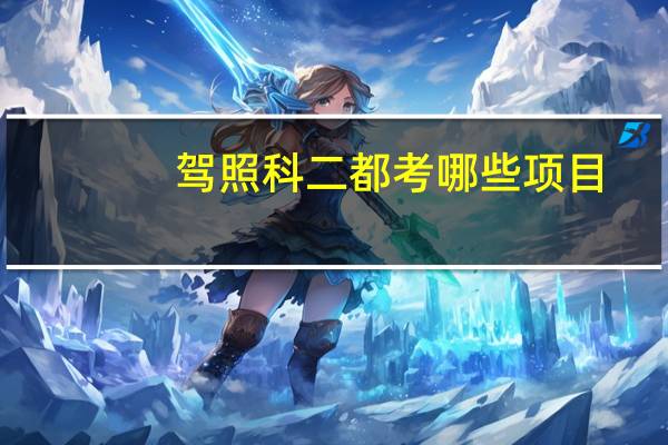 驾照科二都考哪些项目