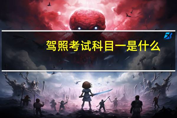 驾照考试科目一是什么