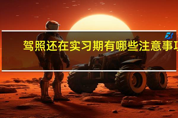 驾照还在实习期有哪些注意事项