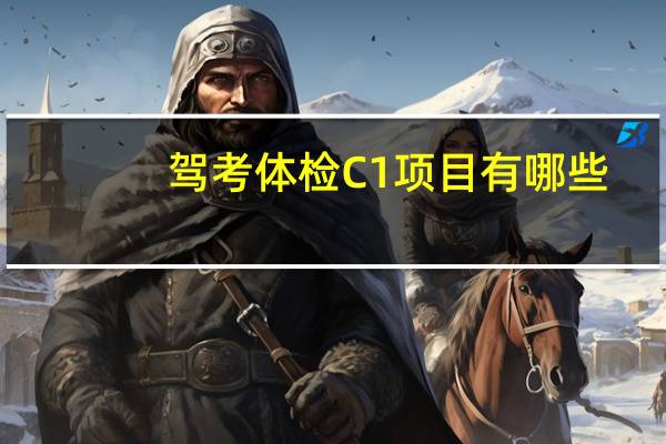 駕考體檢C1項(xiàng)目有哪些