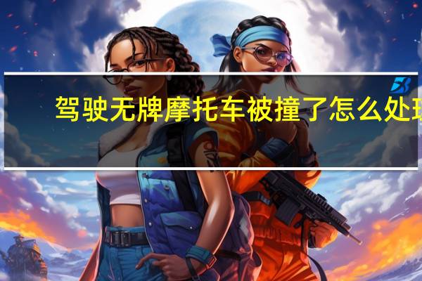 驾驶无牌摩托车被撞了怎么处理