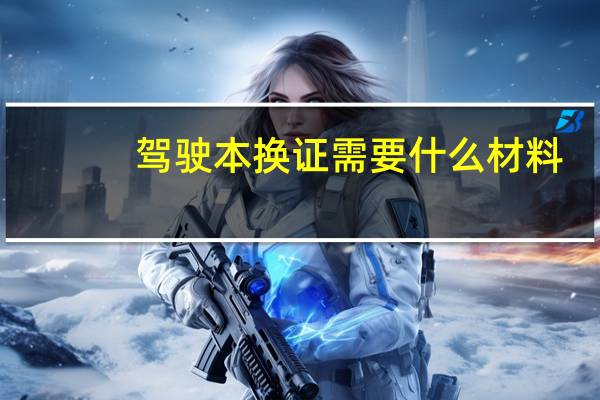 驾驶本换证需要什么材料